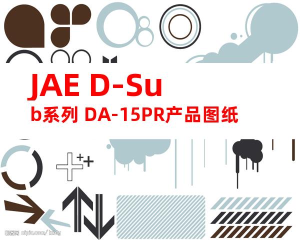 JAE D-Sub系列 DA-15PR产品图纸